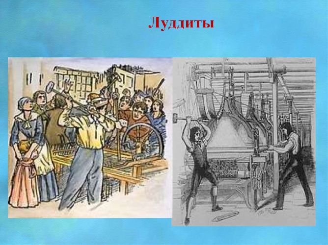 Движение луддитов в Англии 1811 года &ndash; кратко об участниках, начале, итогах