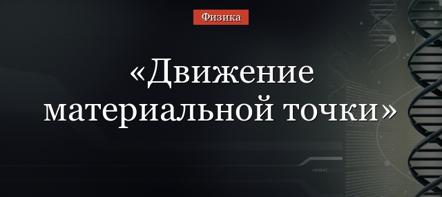 Движение материальной точки – формула закона, характеристики