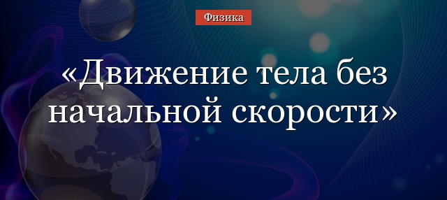 Движение тела без начальной скорости кратко