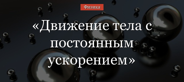 Движение тела с постоянным свободного падения – уравнение, формула
