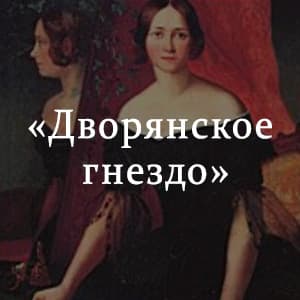 «Дворянское гнездо» краткое содержание романа Тургенева – читать пересказ онлайн