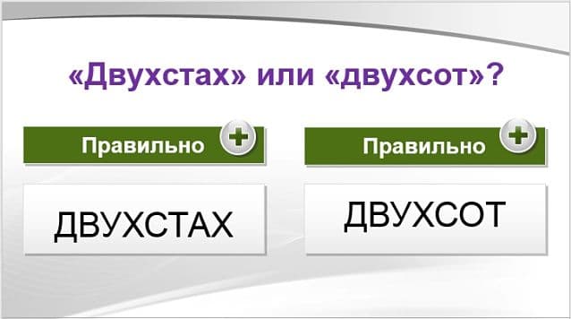 «Двухсот» или «двухстах», как правильно?