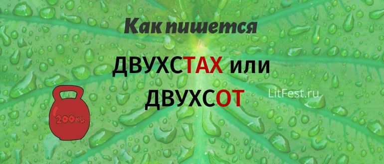 Двухсот или двухста рублей. Около двухсот или двухста. Особенность употребления числительных оба, обе. От двухсот или от двухста. Около двухсот или двухста.