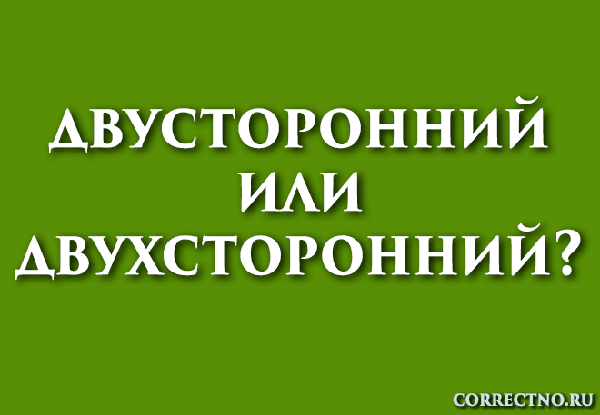 Двусторонний или двухсторонний: как правильно пишется слово?