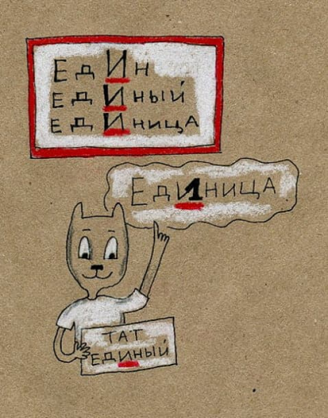 «ЕдИница» или «едЕница», как правильно пишется?