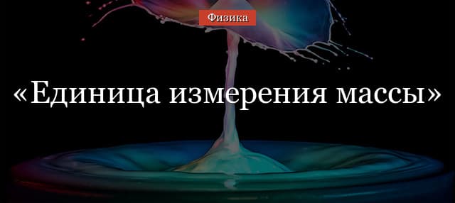 Единица массы – таблица связи измерений