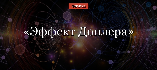 Эффект Доплера – закон для звуковых волн, формула