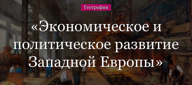 Экономическое и политическое развитие Западной Европы – уровень государств, основные черты