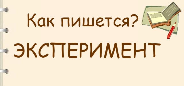 Как пишется эксперимент. Как написать резюме на работу без опыта работы студенту. Опытный как пишется. Эксперимент как пишется. Пример вычислительного эксперимента в информатике.