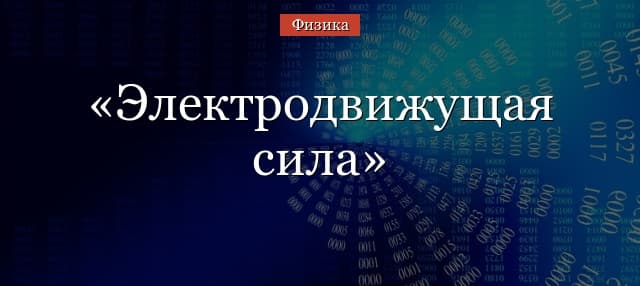 Электродвижущая сила – формула, физический смысл источника, единица измерения