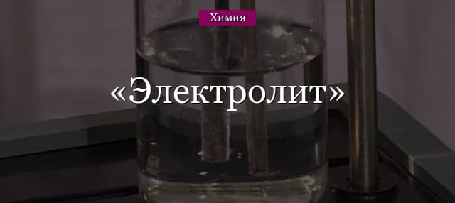 Электролит – кратко о соединениях с примерами