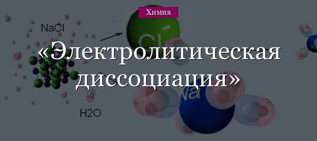 Электролитическая диссоциация молекул в химии – степень, примеры (8 класс)