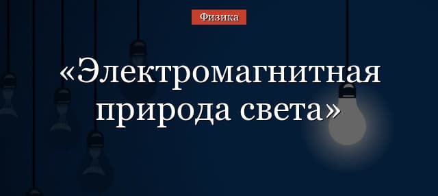 Электромагнитная природа света кратко
