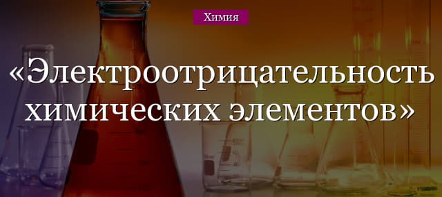 Электроотрицательность химических элементов – таблица