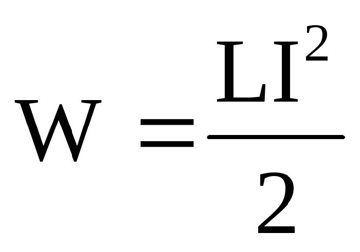 Энергия магнитного поля тока &ndash; кратко формула и определение (11 класс)