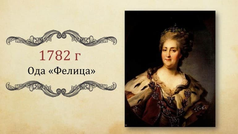 «Фелица» — краткое содержание оды Г.Р. Державина