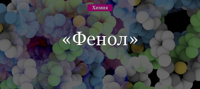 Фенол – структурная формула с бензольным кольцом, связи в молекуле