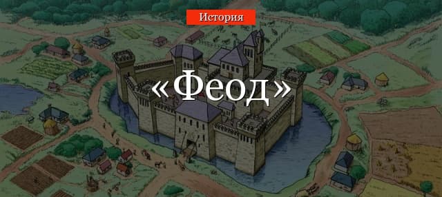 Феод – что это такое в истории, определение из средневековой Европы