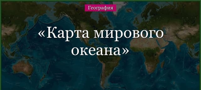 Физическая карта мирового океана – вода на Земле, глубины