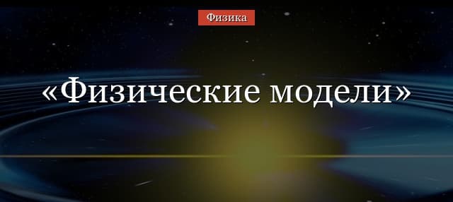 Физические модели – примеры в механике, определение