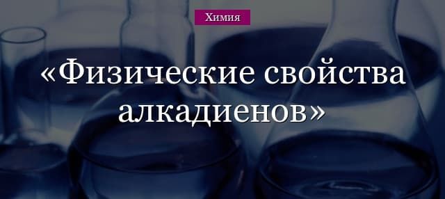 Физические свойства алкадиенов – общие принципы