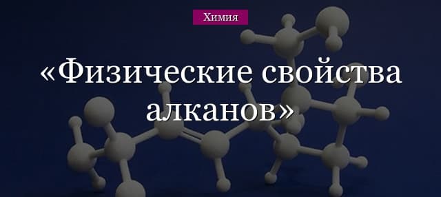 Физические свойства алканов, кратко о получении
