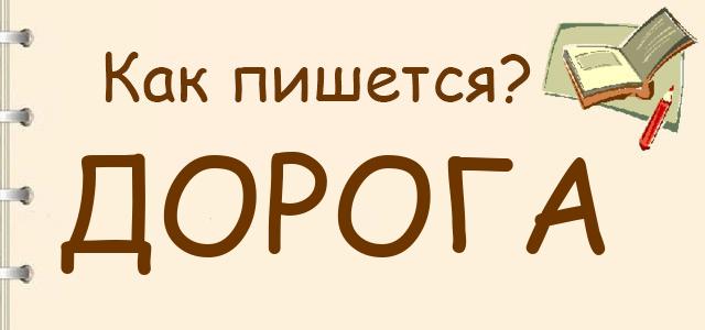 Фонетический разбор слова дорога