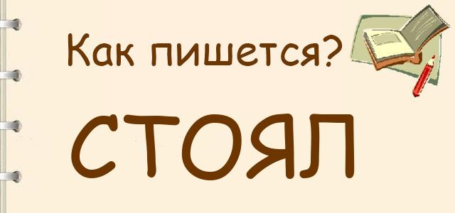 Фонетический разбор слова стоял
