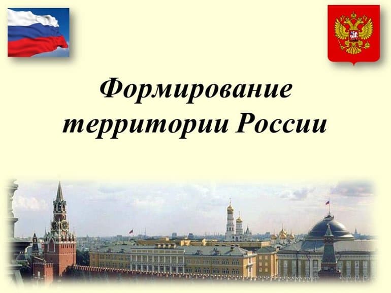 Формирование территории России — таблица для учеников 8 класса
