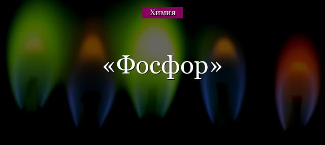 Фосфор – электронная формула, физические свойства, молярная масса (химия, 9 класс)
