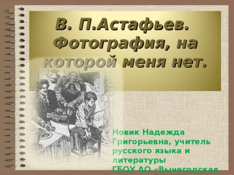 &laquo;Фотография, на которой меня нет&raquo; &mdash; краткое содержание рассказа В.П. Астафьева