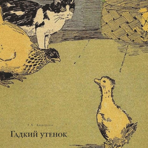 &laquo;Гадкий утенок&raquo; &mdash; краткое содержание сказки Ганса Христиана Андерсена для читательского дневника