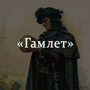 «Гамлет» краткое содержание по главам трагедии Шекспира – читать онлайн