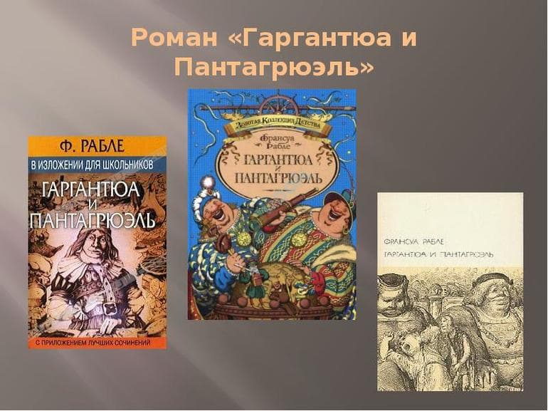 «Гаргантюа и Пантагрюэль» — краткое содержание романа Франсуа Рабле