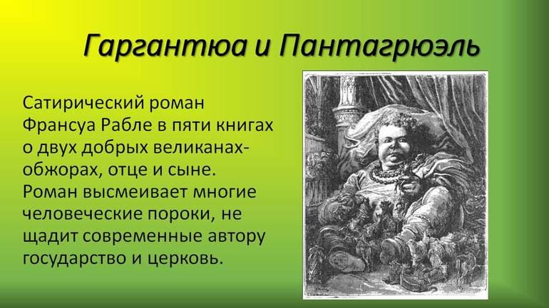 «Гаргантюа и Пантагрюэль» — краткое содержание романа Франсуа Рабле