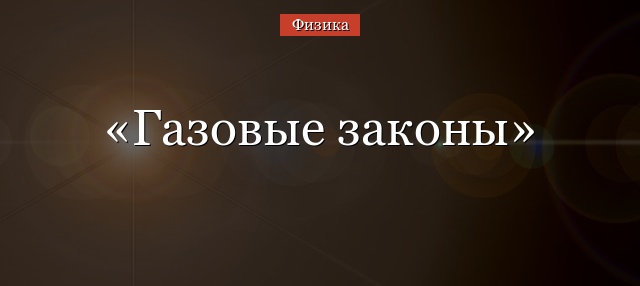 Газовые законы – формулы для идеального газа