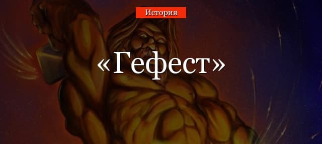 Гефест – бог Древней Греции, краткая характеристика в мифологии (5 класс)
