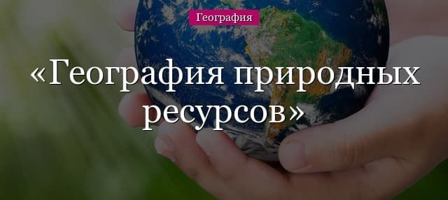 География природных ресурсов стран мира (10 класс)