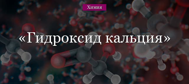 Гидроксид кальция – формула, количество вещества и молярная масса