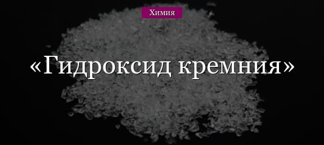 Гидроксид кремния – формула