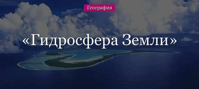 Гидросфера – моря, части Земли, природные явления и влияние человека (5 класс, география)