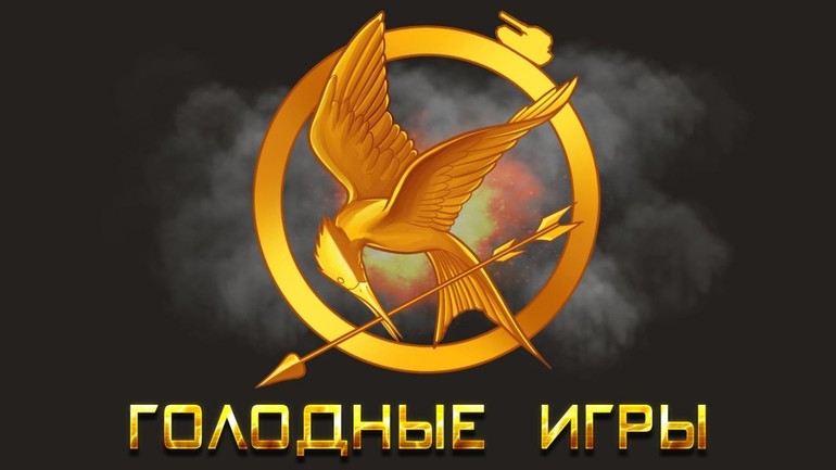 &laquo;Голодные игры&raquo; &mdash; краткое содержание книги С. Коллинз