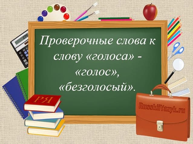 «ГОЛОСА» — проверочное слово к 1-о, 2-о