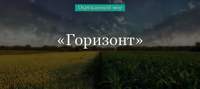 Горизонт – что такое стороны горизонта? (2 класс, окружающий мир)