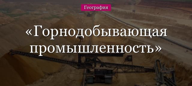 Горнодобывающая промышленность России и мира, её ресурсы