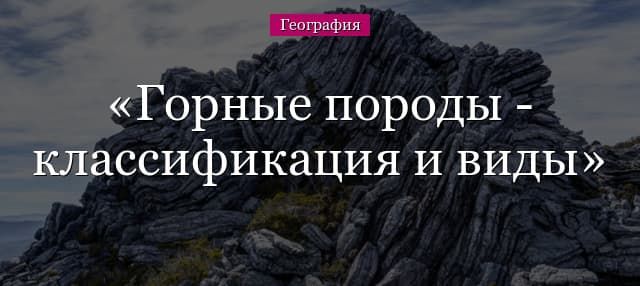 Горные породы – классификация, виды древнейших горных пород