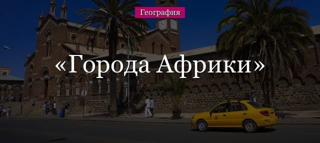 Города Африки (крупнейшие)