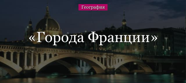 Города Франции – список крупных городов