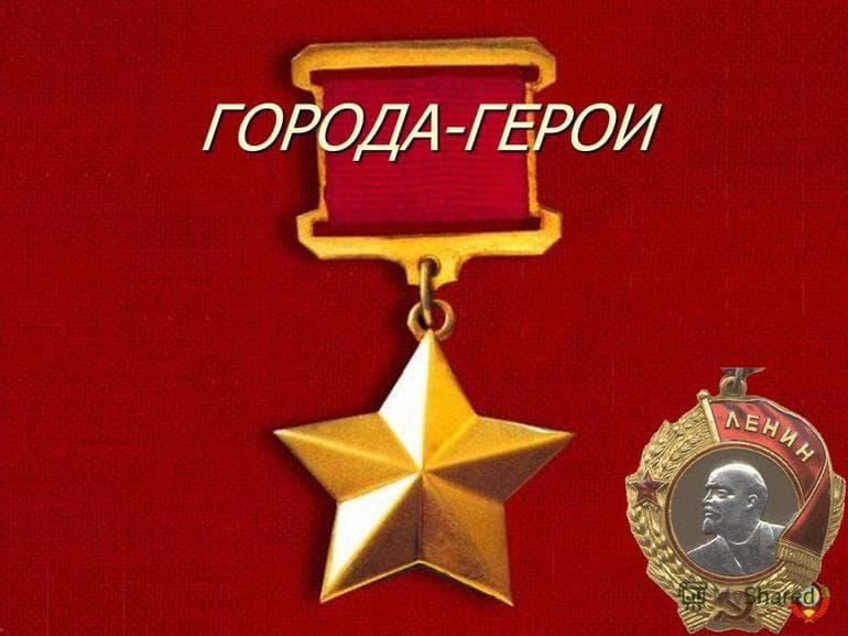 Города-герои Великой Отечественной войны — список названий российских городов
