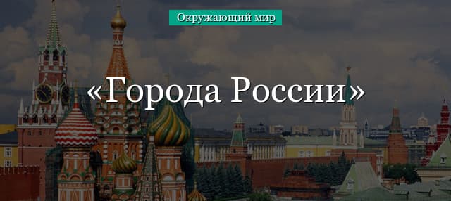 Города России (окружающий мир, 2 класс)
